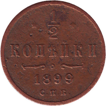 Монета 1/2 копейки. 1899 год, Российская империя.