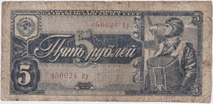 Банкнота 5 рублей. 1938 год, СССР. (Заглавная и прописная буквы).