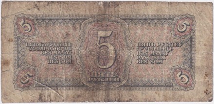Банкнота 5 рублей. 1938 год, СССР. (Заглавная и прописная буквы). Банкнота 5 рублей. 1938 год, СССР. (Заглавная и прописная буквы).