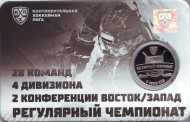 Регулярный чемпионат. 8 сезон Континентальной хоккейной лиги. 100 хоккейных рублей. Сувенирный жетон в подарочной упаковке-открытке. 2016 год, ММД, Россия.