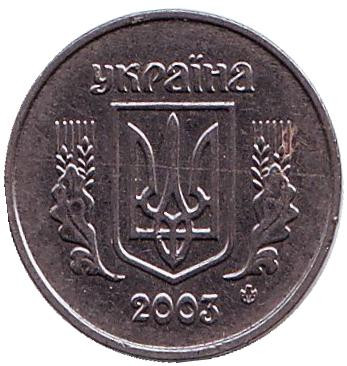 Монета 1 копейка. 2003 год, Украина. Монета 1 копейка. 2003 год, Украина.