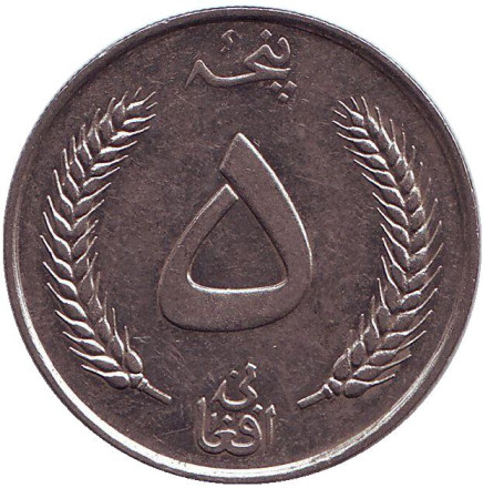 Монета 5 афгани. 1961 год, Афганистан. Мухаммед Захир-Шах.