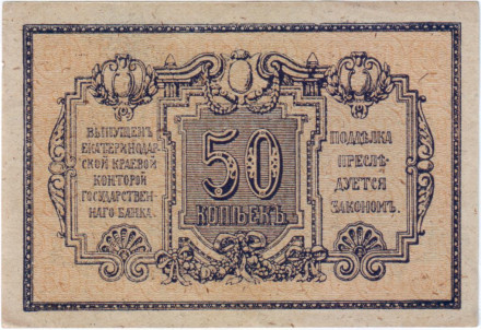 Бона 50 копеек. 1918 год, Временное правительство. (Екатеринодар).