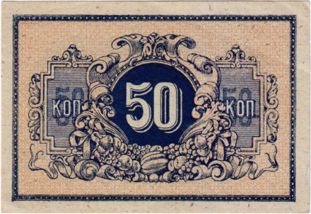 Бона 50 копеек. 1918 год, Временное правительство. (Екатеринодар). Бона 50 копеек. 1918 год, Временное правительство. (Екатеринодар).