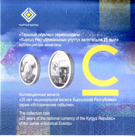 Монета 5 сомов. 2018 год, Киргизия. 25 лет Национальной валюте. Монета 5 сомов. 2018 год, Киргизия. 25 лет Национальной валюте.