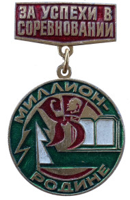 Пионерский значок. За успехи в соревновании. Миллион - Родине. 1970-80-е гг., СССР. Пионерский значок. За успехи в соревновании. Миллион - Родине. 1970-80-е гг., СССР.