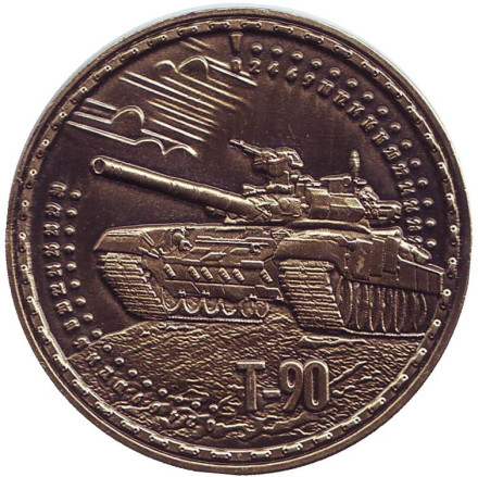 Танк Т-90. Сувенирный жетон, Санкт-Петербург.