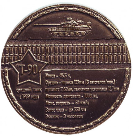 Танк Т-90. Сувенирный жетон, Санкт-Петербург. Танк Т-90. Сувенирный жетон, Санкт-Петербург.