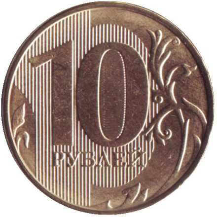 Монета 10 рублей. 2021 год (ММД), Россия. UNC.