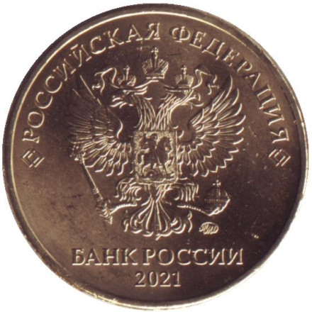 Монета 10 рублей. 2021 год (ММД), Россия. UNC.