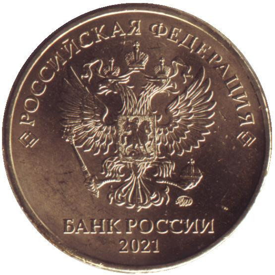 Монета 10 рублей. 2021 год (ММД), Россия. UNC. Цена 90 руб.