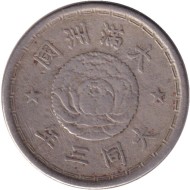 Монета 1 цзяо. 1934 год, Маньчжоу-го. Монета 1 цзяо. 1934 год, Маньчжоу-го.