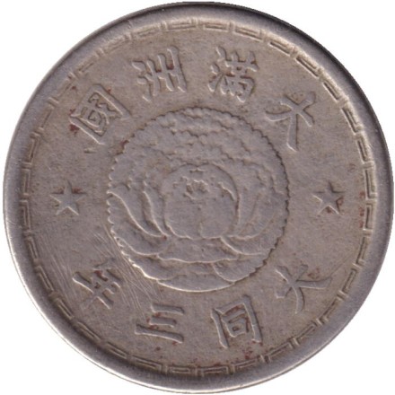 Монета 1 цзяо. 1934 год, Маньчжоу-го.
