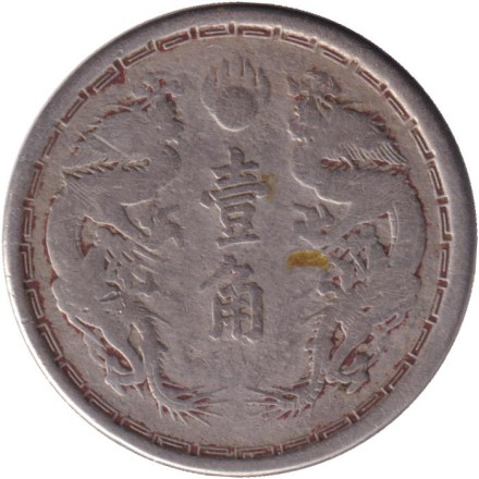 Монета 1 цзяо. 1934 год, Маньчжоу-го.