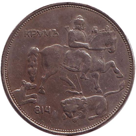 Монета 5 левов. 1943 год, Болгария. Мадарский всадник.