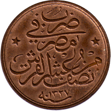 Монета 1/20 кирша. 1909 год, Египет. (цифра "٦" (2)).