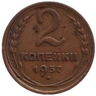 Монета 2 копейки. 1937 год, СССР. Монета 2 копейки. 1937 год, СССР.