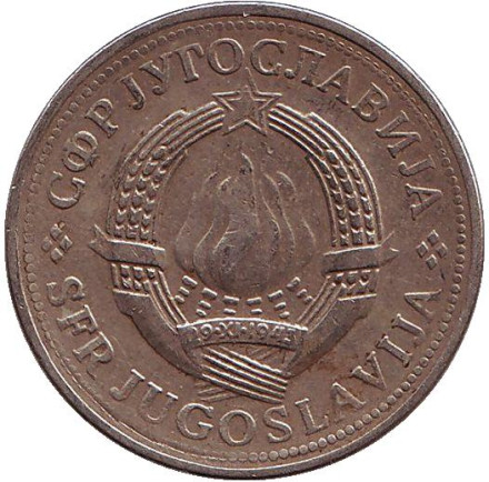 Монета 2 динара. 1979 год, Югославия. Монета 2 динара. 1979 год, Югославия.