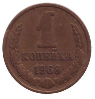 Монета 1 копейка, 1968 год, СССР. Монета 1 копейка, 1968 год, СССР.