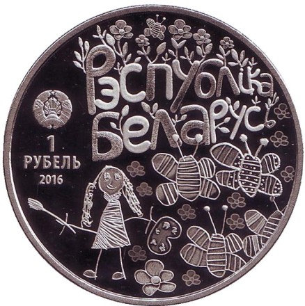 Монета 1 рубль. 2016 год, Беларусь. Мир глазами детей.