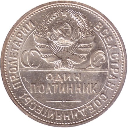 Монета 50 копеек (один полтинник), 1924 год (П.Л), СССР. Молотобоец. aUNC.