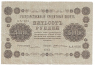 Государственный кредитный билет 500 рублей. 1918 год, Временное правительство.