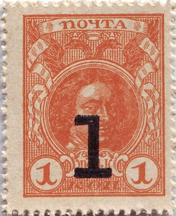 Деньги-марки. 1 копейка, 1917 год, Российская империя. Пётр I.