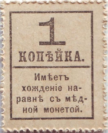 Деньги-марки. 1 копейка, 1917 год, Российская империя. Пётр I.