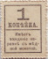 Деньги-марки. 1 копейка, 1917 год, Российская империя. Пётр I.