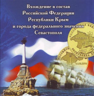 Вхождение Крыма и Севастополя в состав Российской Федерации. Набор из 2-х монет в буклете. Пр-во Россия. Вхождение Крыма и Севастополя в состав Российской Федерации. Набор из 2-х монет в буклете. Пр-во Россия.