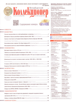 Газета "Петербургский коллекционер", №5 (109), декабрь 2018 г. Газета "Петербургский коллекционер", №5 (109), декабрь 2018 г.