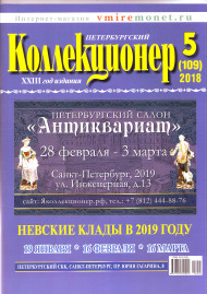 Газета "Петербургский коллекционер", №5 (109), декабрь 2018 г.  Газета "Петербургский коллекционер", №5 (109), декабрь 2018 г.