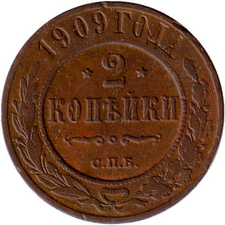 Монета 2 копейки. 1909 год, Российская империя.