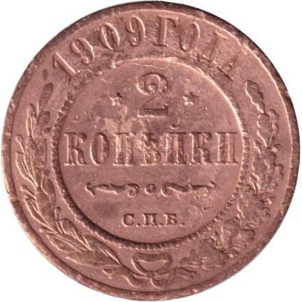 Монета 2 копейки. 1909 год, Российская империя.