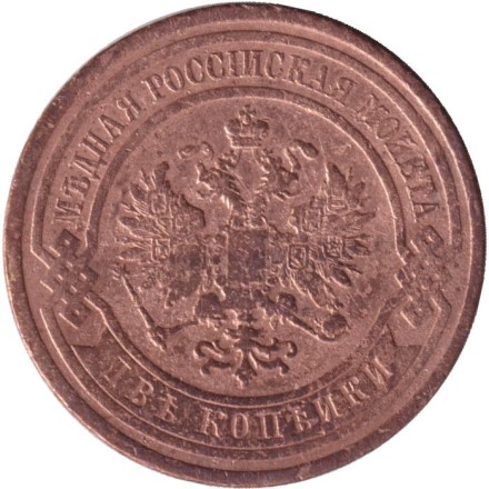 Монета 2 копейки. 1909 год, Российская империя. Монета 2 копейки. 1909 год, Российская империя.