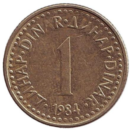 Монета 1 динар. 1984 год, Югославия.