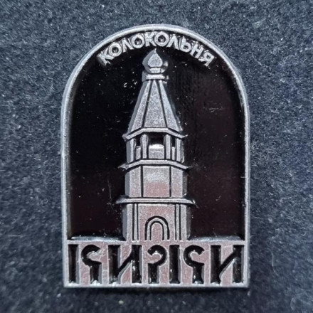 Кижи. Колокольня. Значок. СССР.