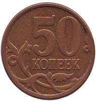 Монета 50 копеек. 2009 год (СПМД), Россия. Монета 50 копеек. 2009 год (СПМД), Россия.