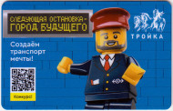 Электронная карта "Тройка". 2021 год. Россия, Москва. Создаём транспорт мечты! Электронная карта "Тройка". 2021 год. Россия, Москва. Создаём транспорт мечты!