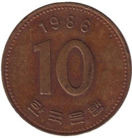 Монета 10 вон. 1986 год, Южная Корея. Монета 10 вон. 1986 год, Южная Корея.