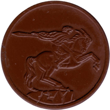 Жетон Ереванского метрополитена. 1990-е гг. Армения. Памятник Давиду Сасунскому. Диаметр 25 мм. Жетон Ереванского метрополитена. 1990-е гг. Армения. Памятник Давиду Сасунскому. Диаметр 25 мм.