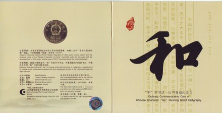 Монета 5 юаней в буклете, 2013 год, Китайская Народная Республика. Каллиграфический китайский символ "он".