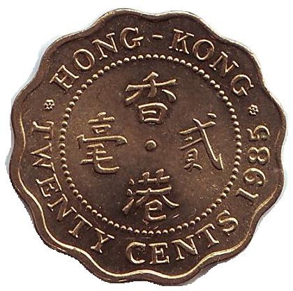 Монета 20 центов. 1985 год, Гонконг.