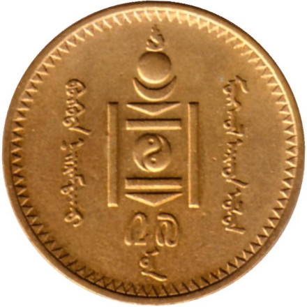 Монета 2 мунгу. 1937 год, Монголия. Монета 2 мунгу. 1937 год, Монголия.
