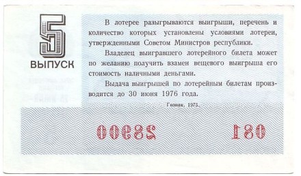 Денежно-вещевая лотерея. Лотерейный билет. 1975 год. (Выпуск 5). Денежно-вещевая лотерея. Лотерейный билет. 1975 год. (Выпуск 5).