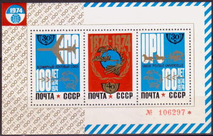 Блок почтовый. 100-летие Всемирного почтового союза. 1974 год, СССР.