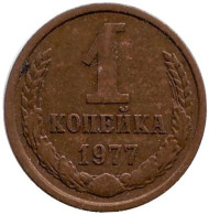 Монета 1 копейка, 1977 год, СССР. Монета 1 копейка, 1977 год, СССР.