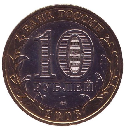 Монета 10 рублей, 2006 год, Россия. (цветная) Республика Алтай, серия Российская Федерация. Монета 10 рублей, 2006 год, Россия. (цветная) Республика Алтай, серия Российская Федерация.
