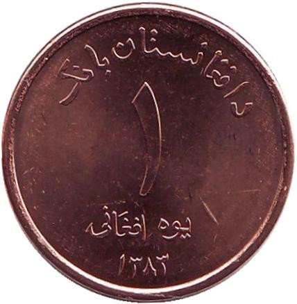 Монета 1 афгани. 2004 год, Афганистан.