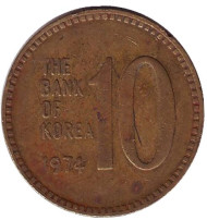 Монета 10 вон. 1974 год, Южная Корея.